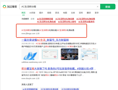 AC生活积分阁被360收录，但是搜索出来没有标题，希望给我们添加一下标题
